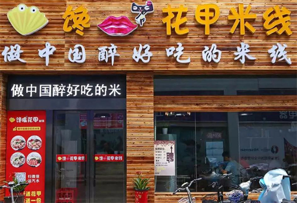 馋嘴花甲米线加盟