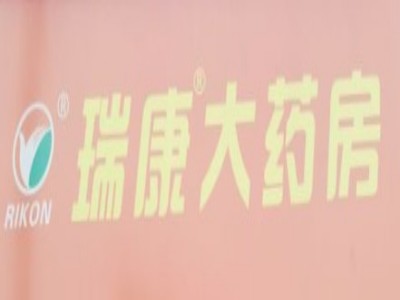 高济瑞康药房