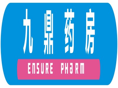 九鼎药房