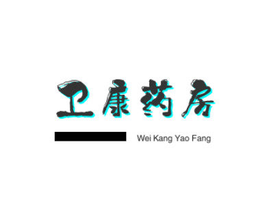 卫康药房
