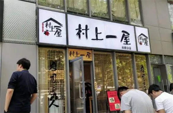 村上一屋加盟