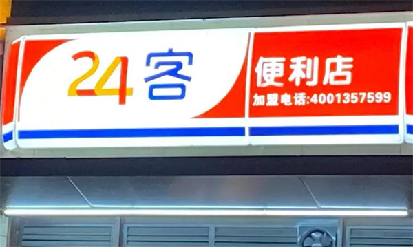 24客便利店加盟