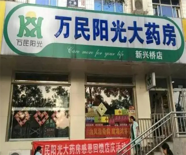 万民阳光大药房加盟费
