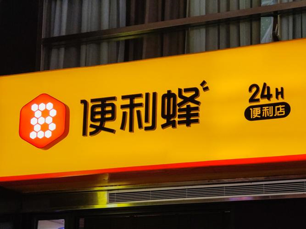 便利蜂便利店加盟