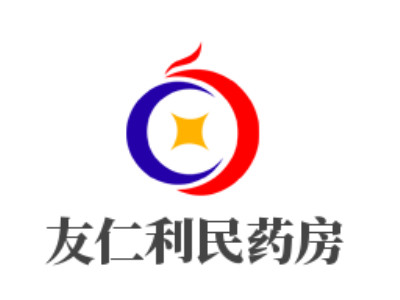 友仁利民药房