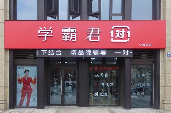 学霸君1对1加盟