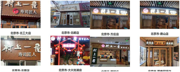 村上一屋加盟
