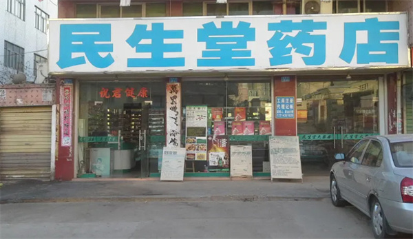 民生堂药店加盟费