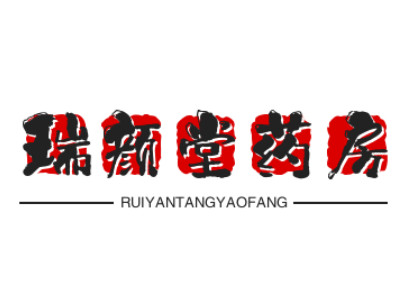 瑞颜堂药房