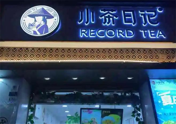 小茶日记加盟