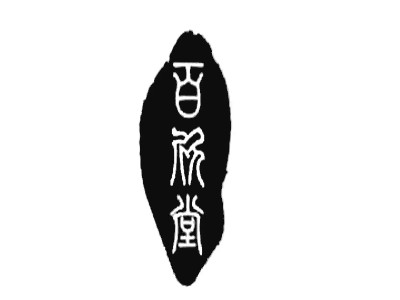 百欣堂