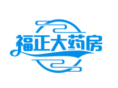 福正大药房