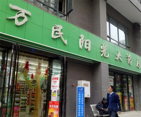 万民阳光大药房加盟费