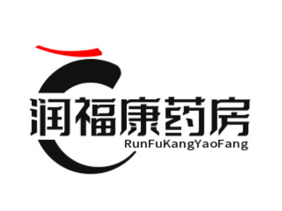 润福康药房