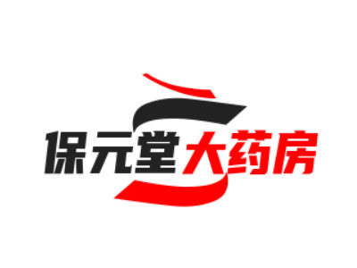 保元堂大药房