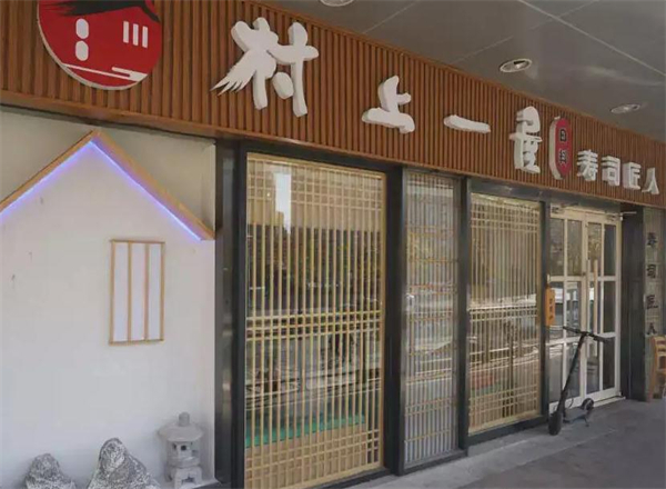 村上一屋加盟