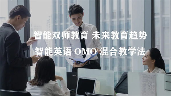 智橡树智能英语加盟