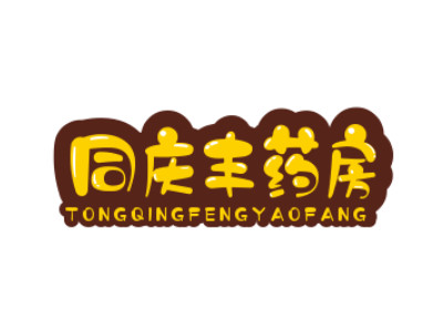 同庆丰药房