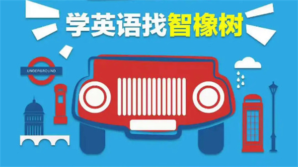 智橡树智能英语加盟