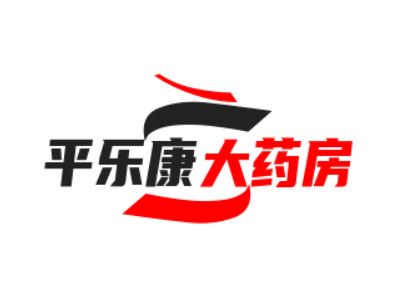 平乐康大药房