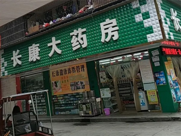 长康药房