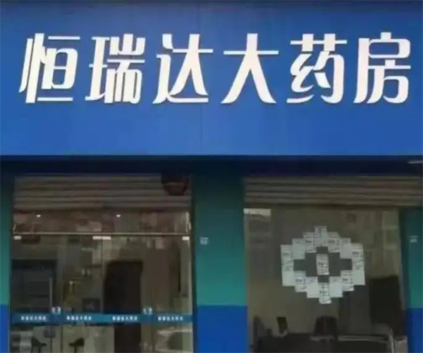 恒瑞达大药房加盟费
