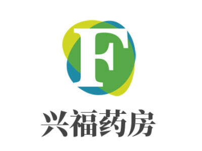 兴福药房