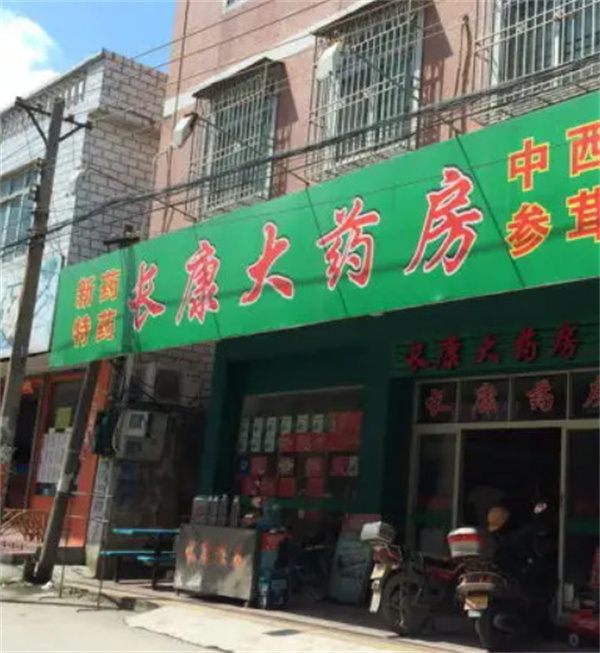 长康药房