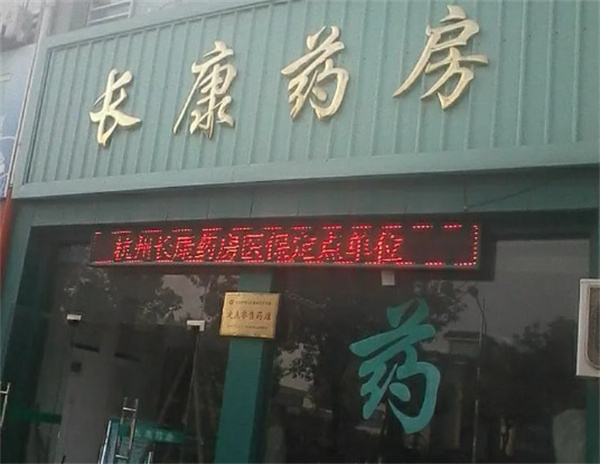 长康药房
