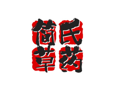 简氏草药