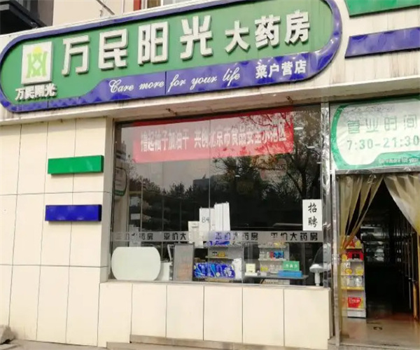 万民阳光大药房加盟费
