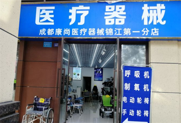 成都康尚医疗器械加盟