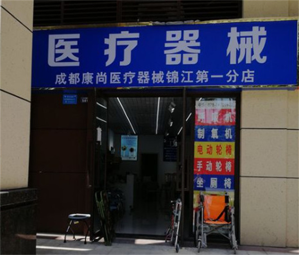 成都康尚医疗器械加盟