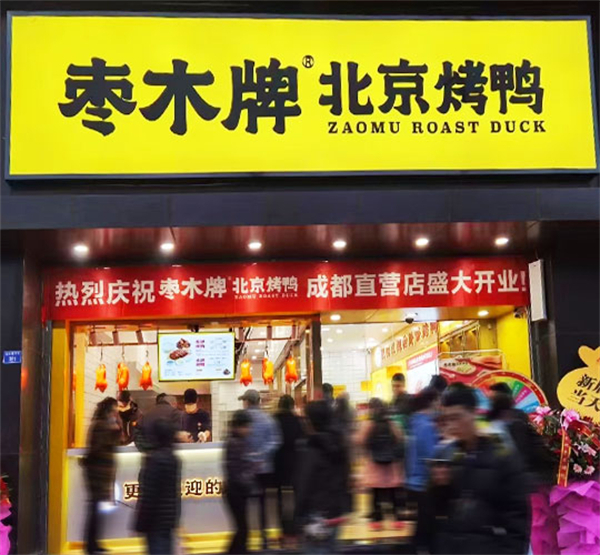 北京枣木烤鸭加盟