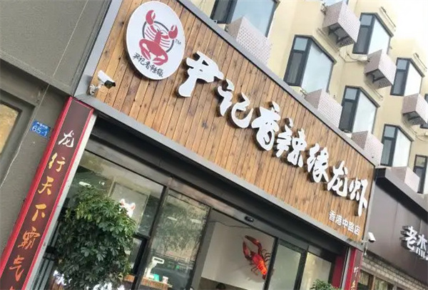 尹记香辣缘龙虾加盟