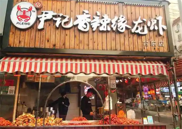 尹记香辣缘龙虾加盟