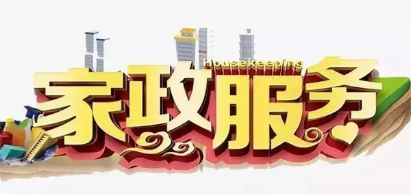 上海家政公司加盟