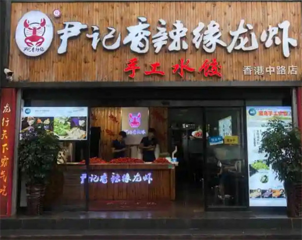 尹记香辣缘龙虾加盟