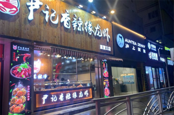 尹记香辣缘龙虾加盟
