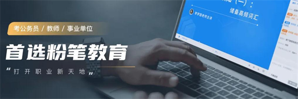 粉笔公考加盟