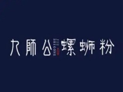 九师公螺蛳粉加盟