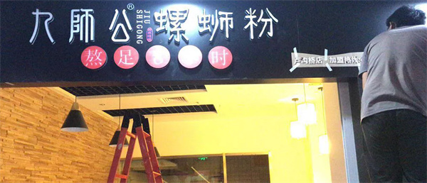九师公螺蛳粉