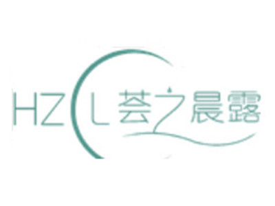 荟之晨露化妆品加盟电话