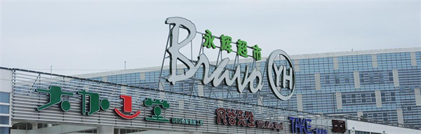 永辉加盟