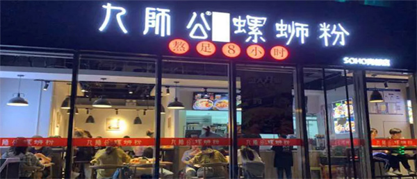 九师公螺蛳粉