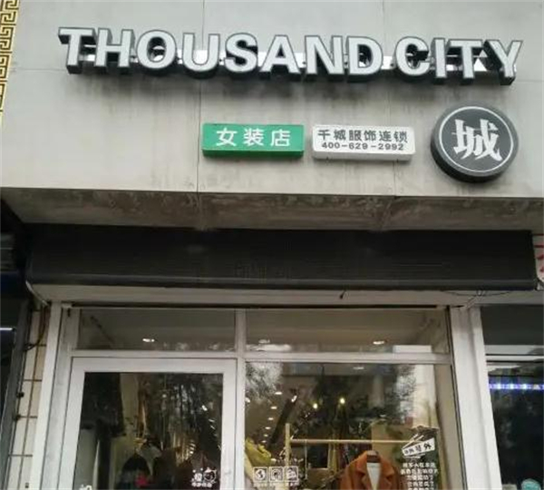 千城女装加盟