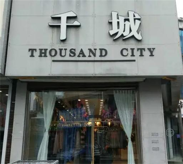 千城女装加盟