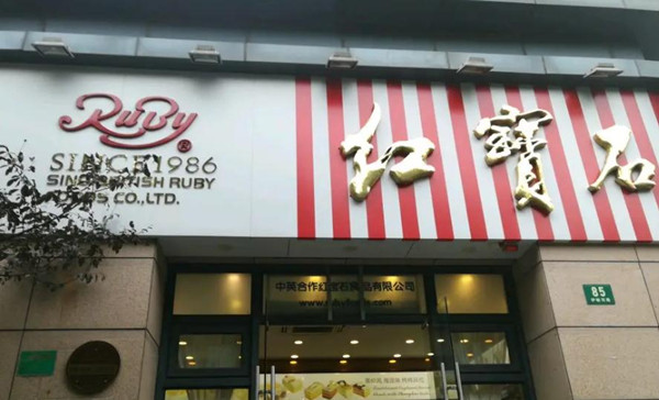 上海红宝石蛋糕