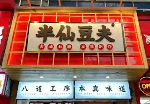 半仙豆夫石墨豆浆加盟
