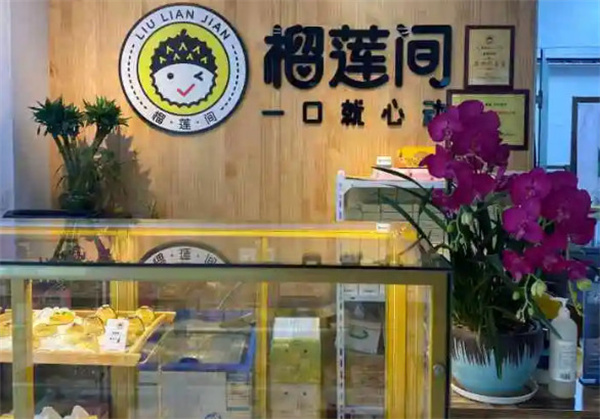 榴莲间加盟